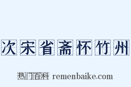次宋省斋怀竹州是什么意思的图片